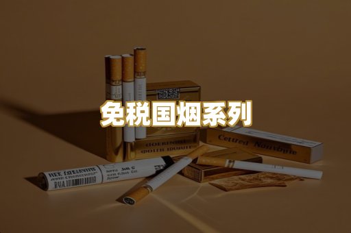 免税国烟系列