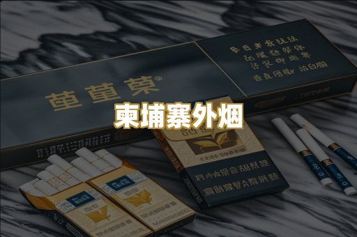 柬埔寨外烟